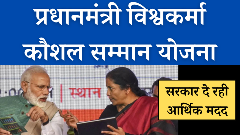 PM Vishwakarma Yojana क्या है, पीएम विश्वकर्मा कौशल सम्मान योजना, Online Apply,